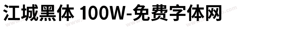 江城黑体 100W字体转换